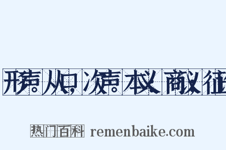 形声。从口,次声。本义:商议;征询是什么意思的图片